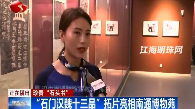 珍贵“石头书”“石门汉魏十三品”拓片亮相南通博物苑