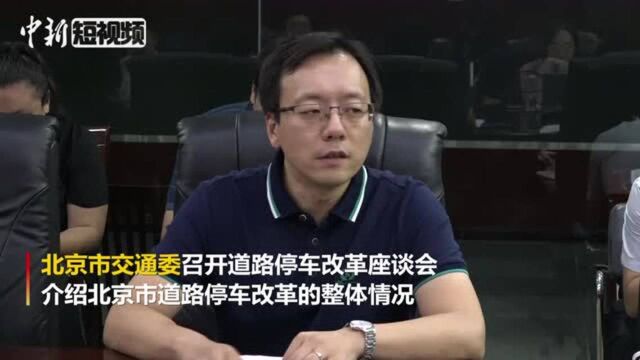 北京市交通委:道路停车改革后停车费没有涨价