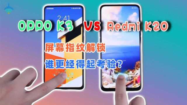 OPPO K3、红米K20屏幕指纹对比,湿手沾灰谁能顶得住?