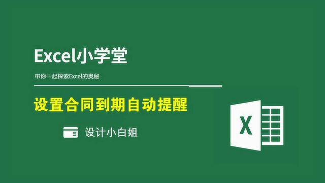 EXCEL教程:用日期函数today设置合同到期自动提醒