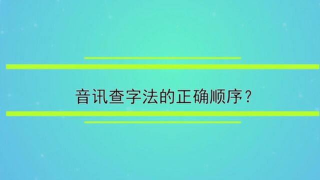 音讯查字法的正确顺序?