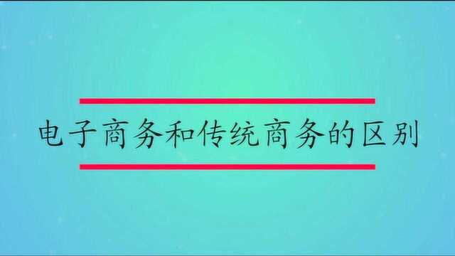 电子商务和传统商务的区别