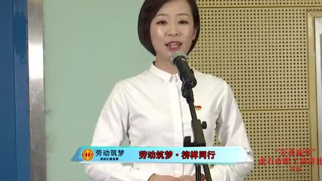 “劳动筑梦”全市职工演讲比赛复赛 网络展播 二医院侯玉洁