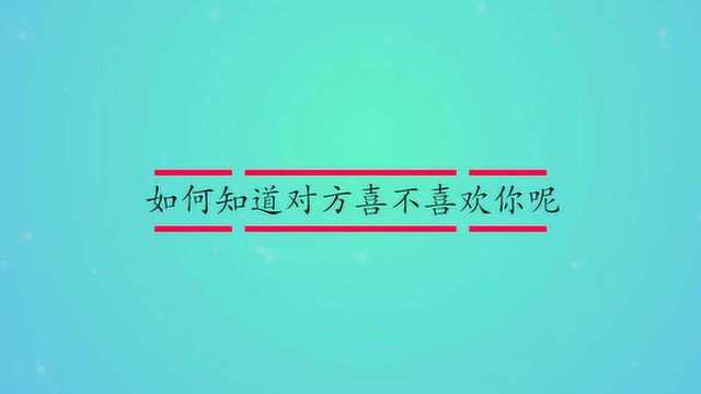 如何知道对方喜不喜欢你呢