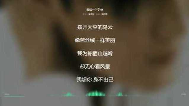 爱就一个字 张信哲 2002年度最火歌曲 动态歌词