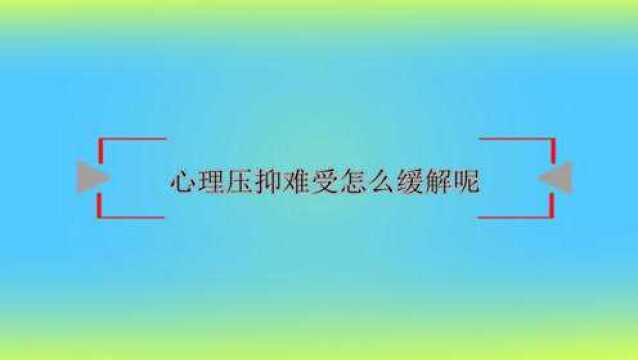 心理压抑难受怎么缓解呢?