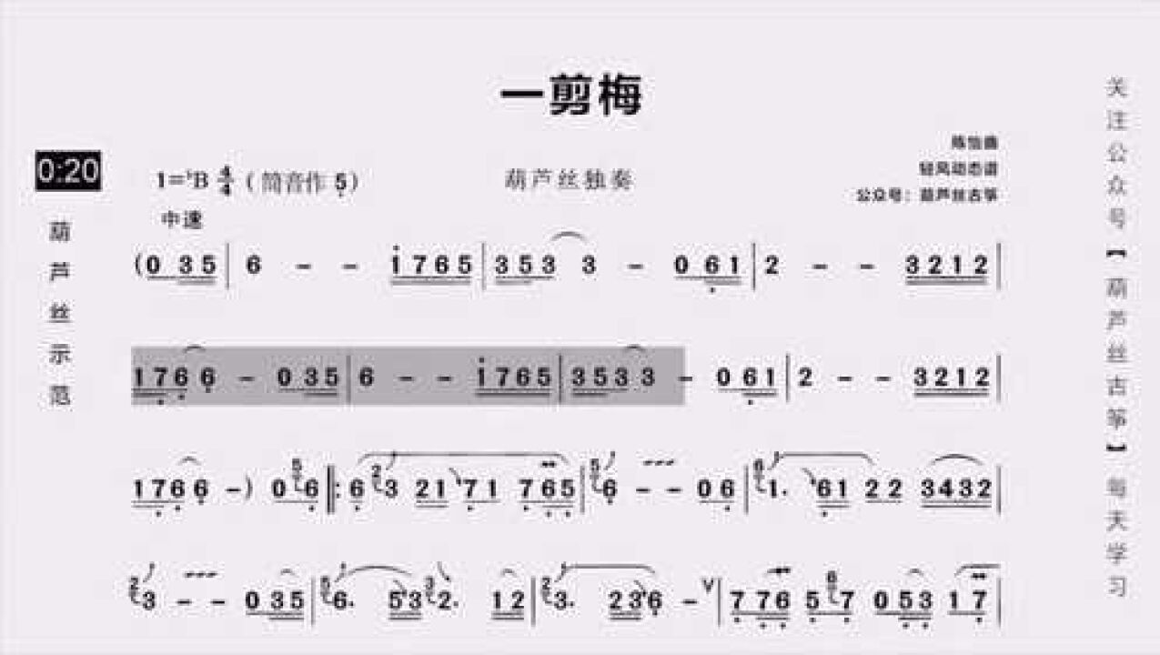 葫芦丝《一剪梅》动态歌谱示范