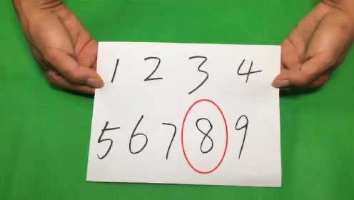 魔术揭秘：无论你选哪个数字，我都能提前猜出来！方法特简单