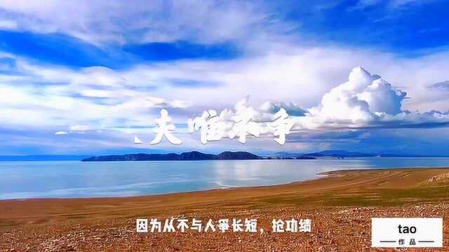 上善若水,夫唯不争,故无尤