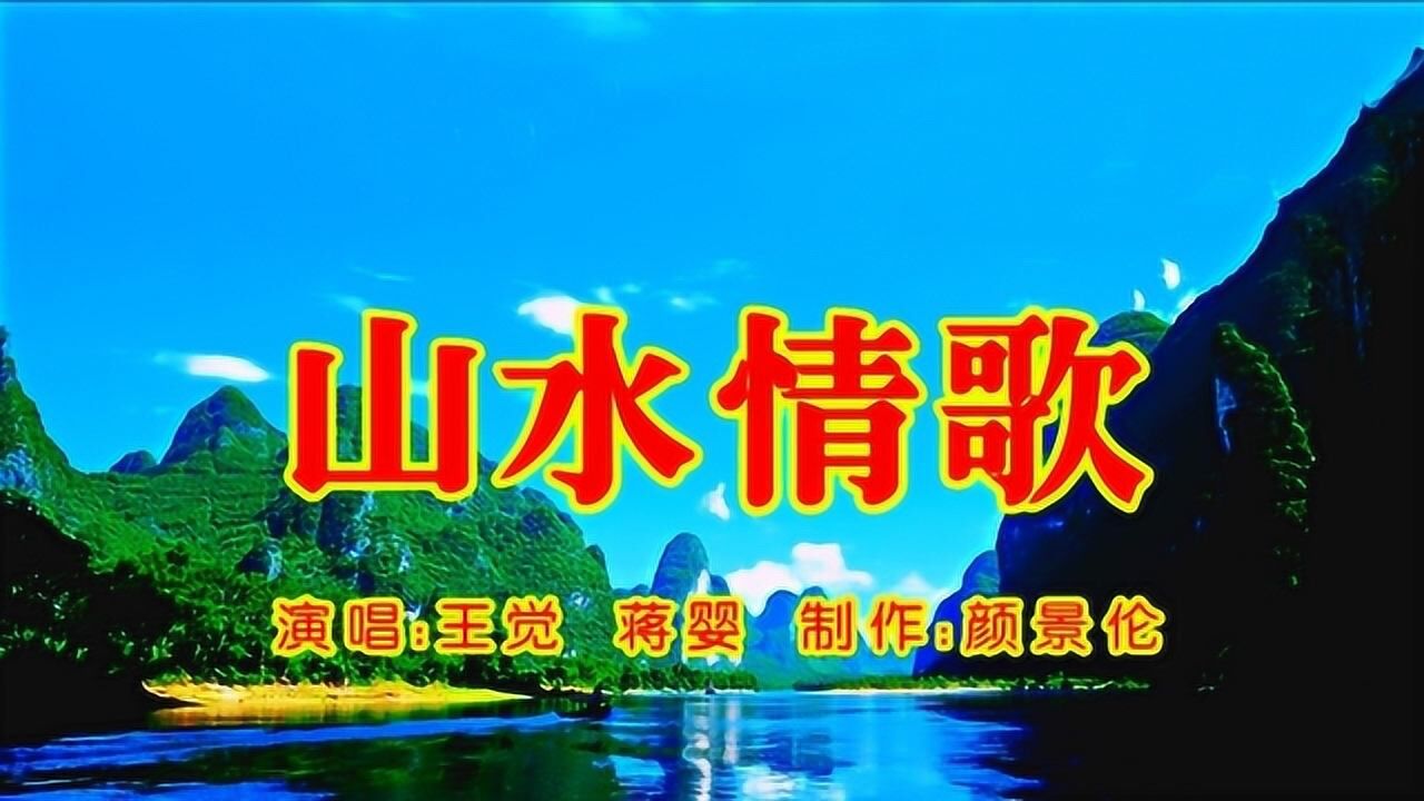 山水情歌 原唱图片