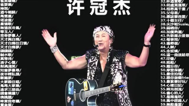 许冠杰,粤语歌曲60首,演唱会版,怀念那个美好的年代!