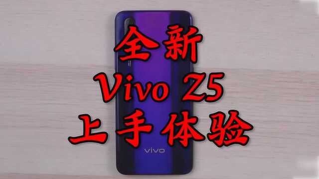 Vivo Z5抢先上手体验,无短板的全能新机!