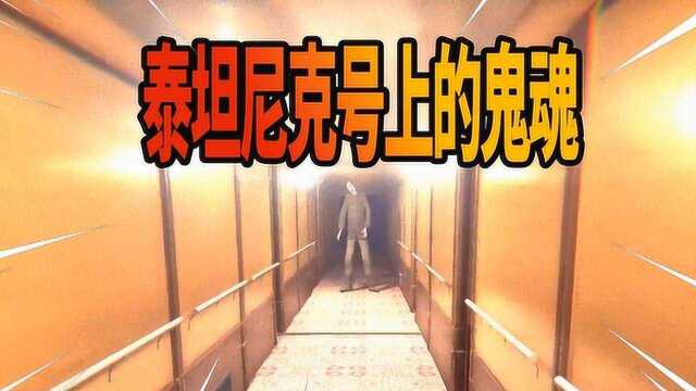 泰坦尼克号上的鬼魂,完整游戏通关,发现一些新的小细节