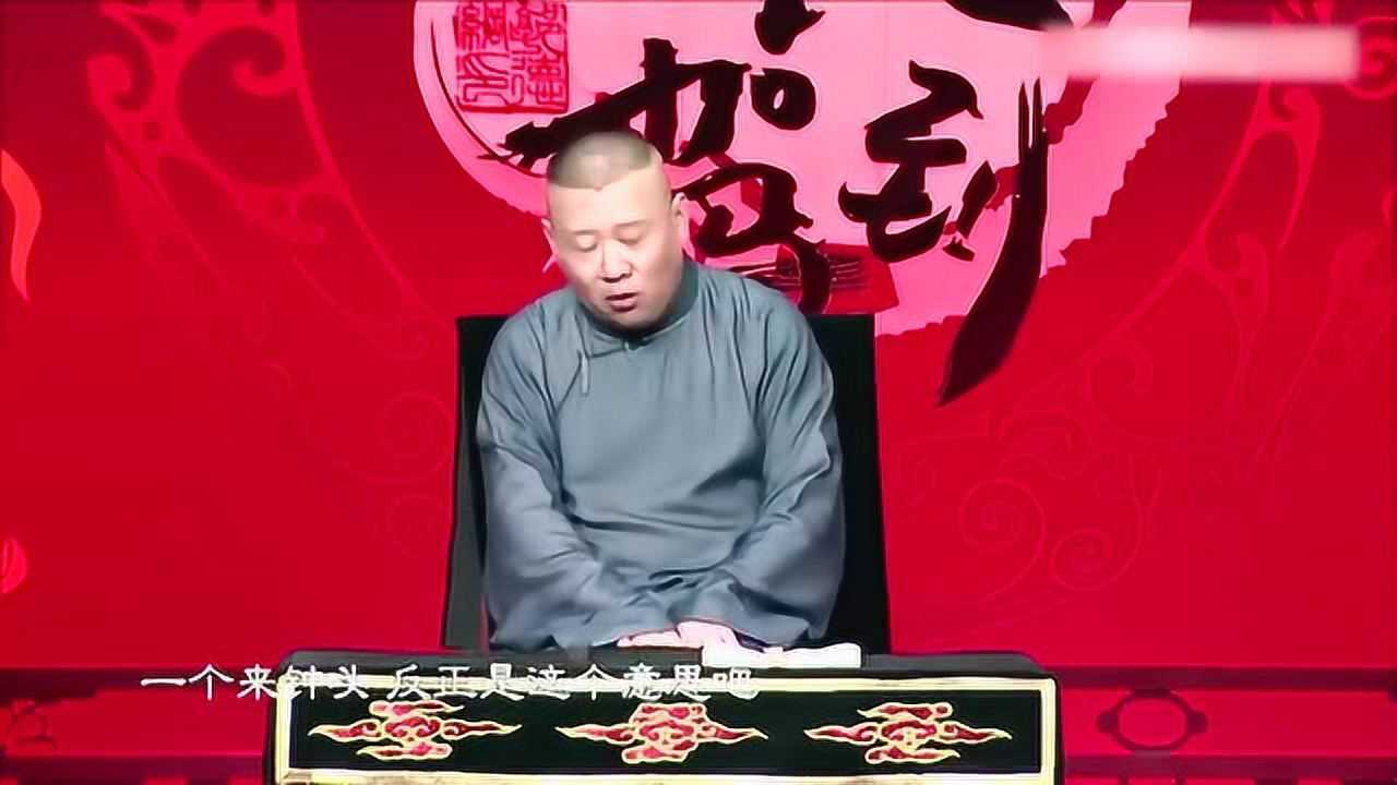 《坑王驾到》郭德纲说书说的自己都笑了,观众:老郭你能不能严谨点?
