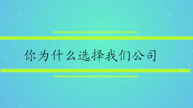 你为什么选择我们公司