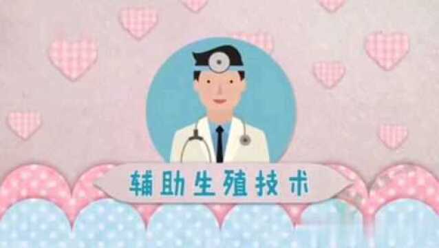 什么是辅助生殖技术?