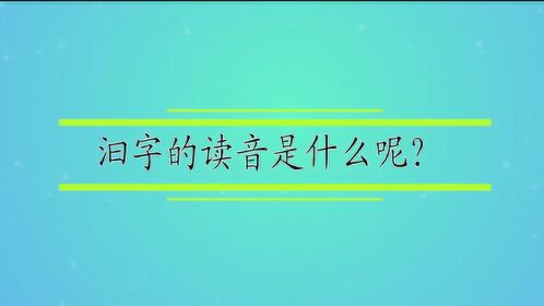 汩字的讀音是什麼呢