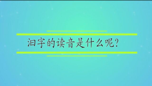 汩字的读音是什么呢