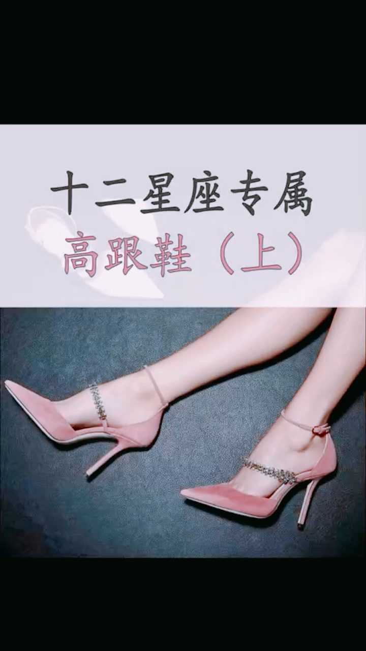 十二星座专属高跟鞋