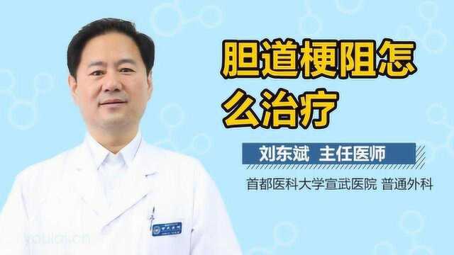 胆道梗阻怎么治疗?