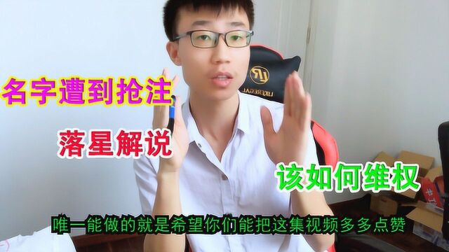 落星Vlog:我的名字遭到其他公司的恶意抢注,这可以维权吗?