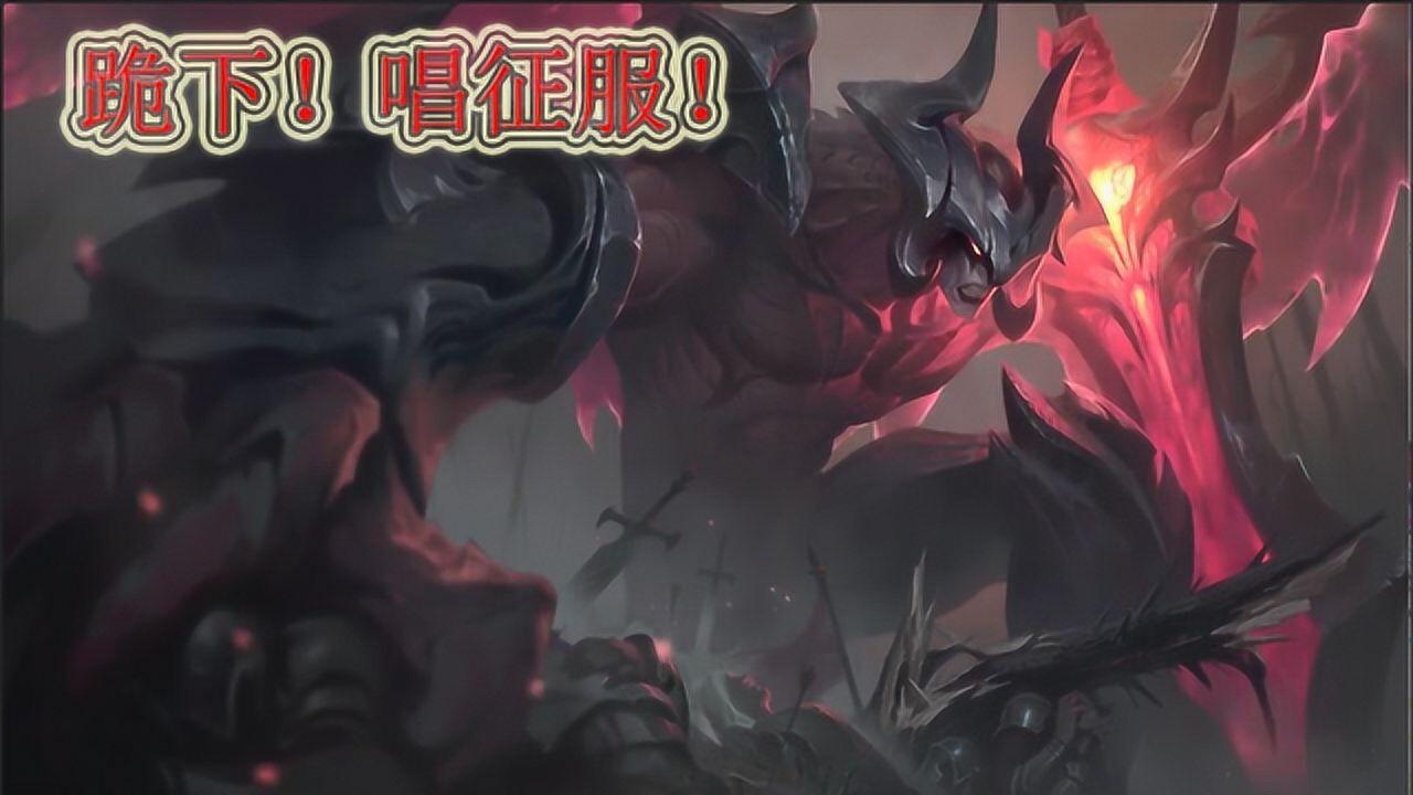 剑魔曾是正义的战士?几经背叛?英雄联盟暗裔剑魔背景故事介绍_腾讯视频