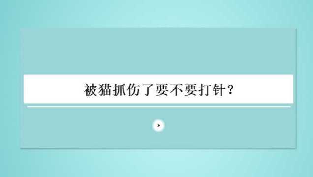 被猫抓伤了要不要打针?