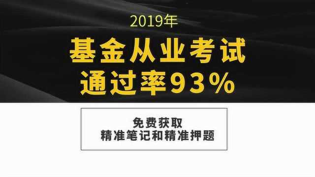 基金从业资格考试通过率93%是真是假,考前押题有效果靠谱吗?