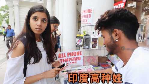 街头偶遇印度高种姓美女，买手机壳，来看看她用什么手机？