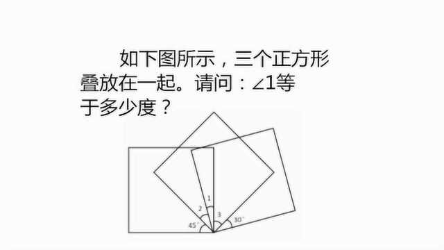 小学数学:如下图所示,三个正方形叠放在一起,求角1等于多少度