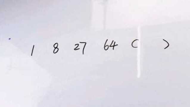 公务员考试:1、8、27、64,下一个数字是什么呢?