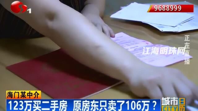 海门某中介:123万买二手房 原房东只卖了106万?