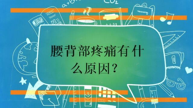 腰背部疼痛有什么原因?