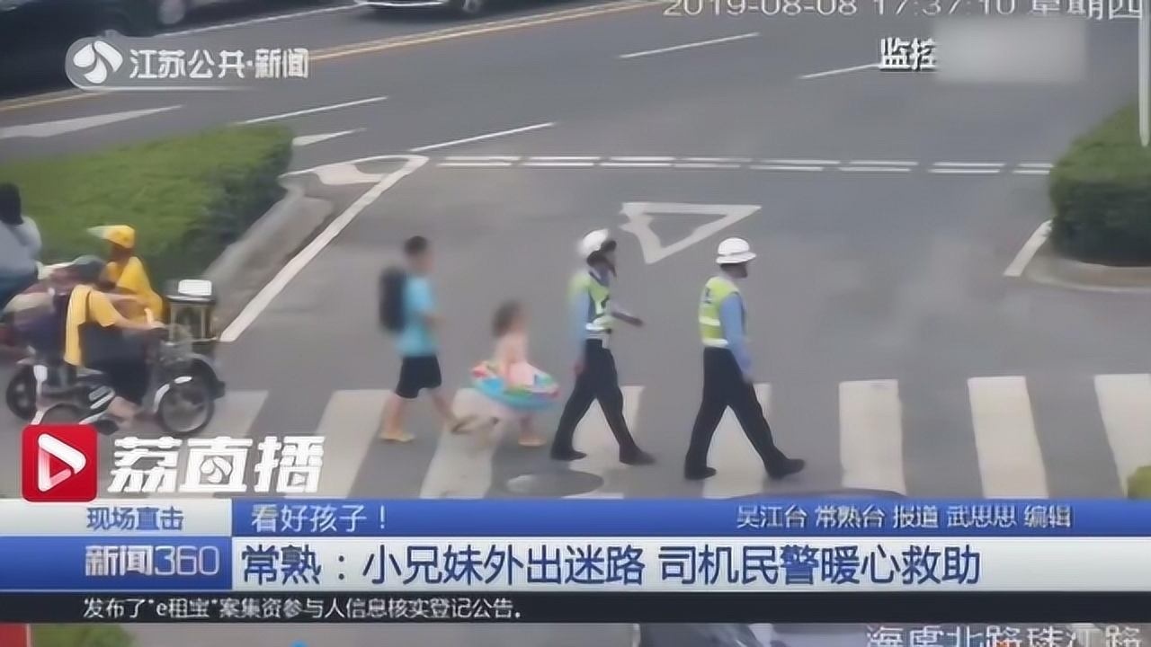10岁哥哥带着5岁的妹妹外出迷路司机民警暖心救助_腾讯视频