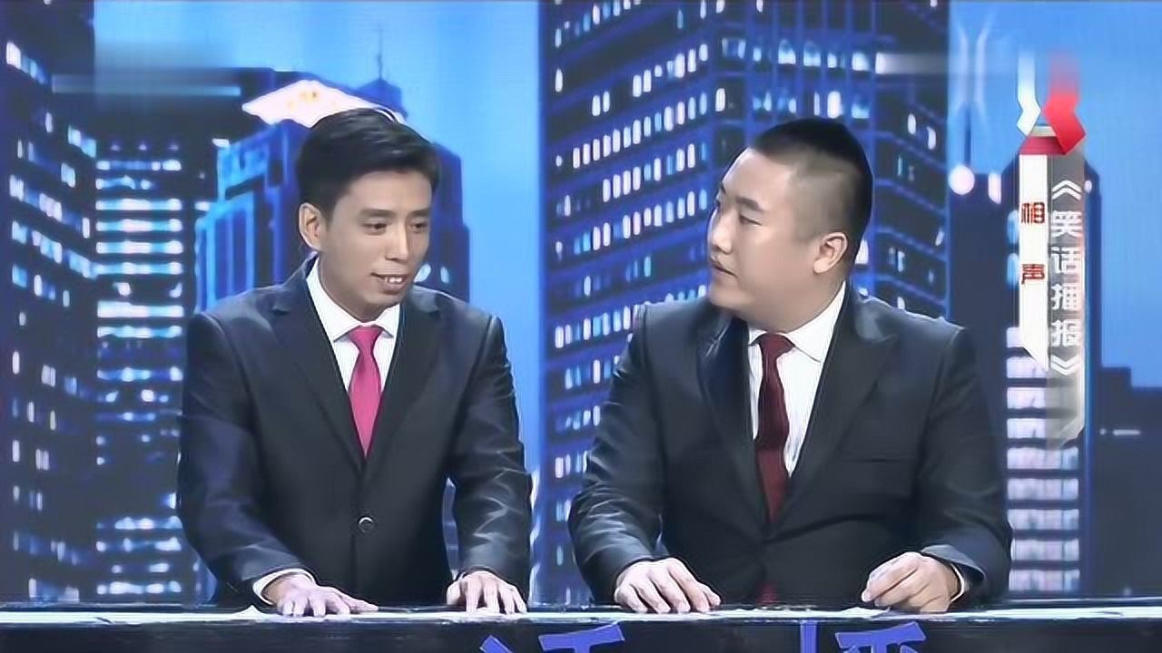 张康贾旭明相声《笑话播报》讽刺力度大_腾讯视频