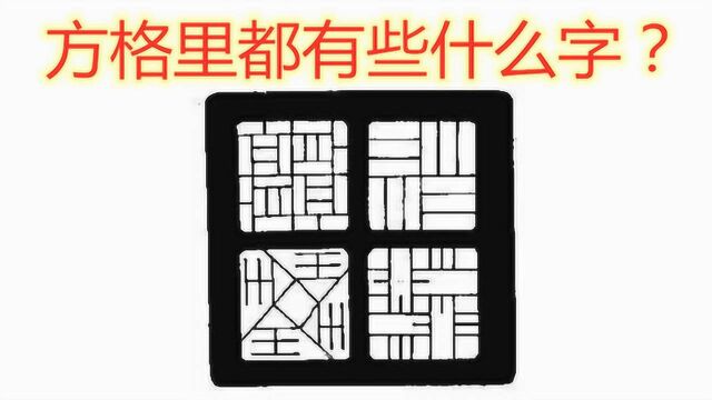 猜一猜图上方格有什么字,组成了4个字,看出4个字是学霸