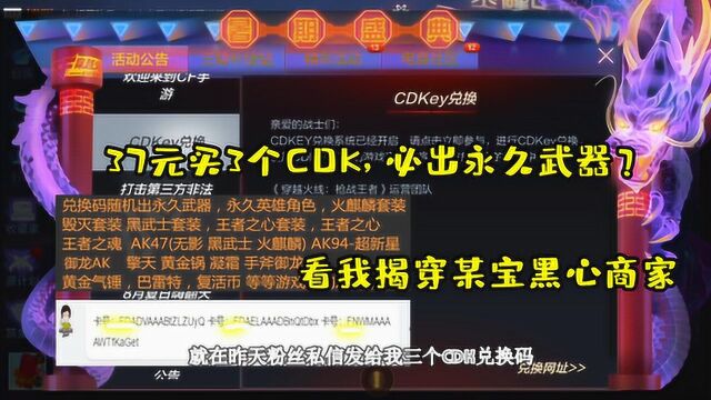 粉丝被骗!37元3个CDK,出永久武器?揭穿某宝黑心商家套路