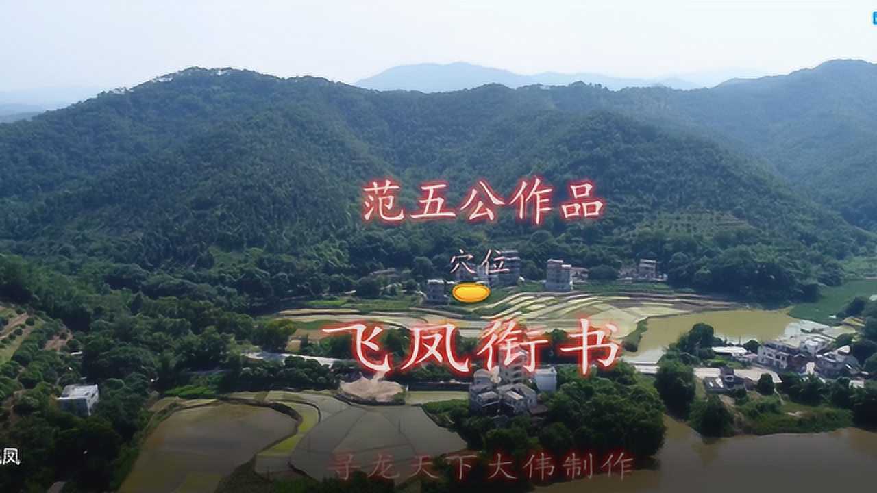 寻龙天下大伟带你去欣赏清朝名师范五公的作品飞凤衔书风水宝地