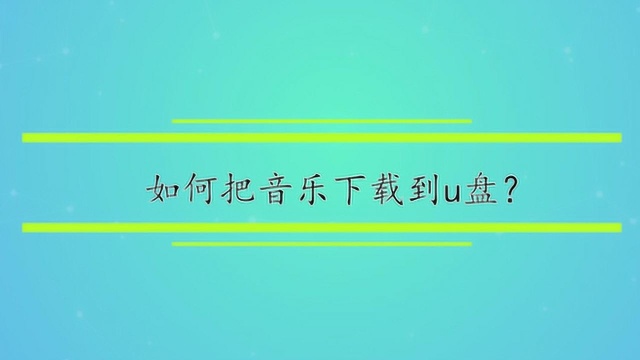 如何把音乐下载到u盘?