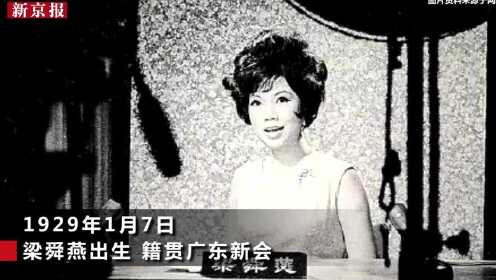 香港电视史上第一位女演员梁舜燕离世 曾参演《金枝欲孽2》