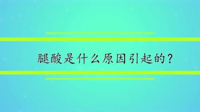 腿酸是什么原因引起的?