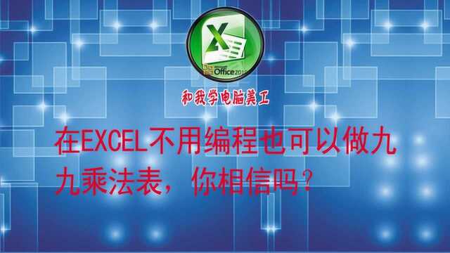 用EXCEL制作九九乘法表