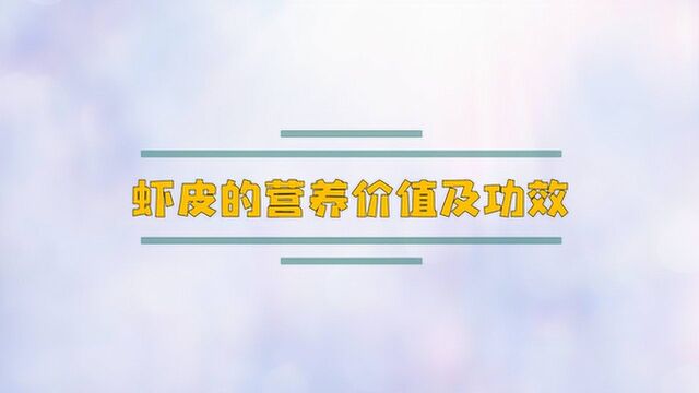 虾皮的营养价值及功效怎么样