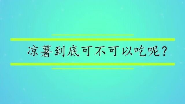 凉薯到底可不可以吃呢?