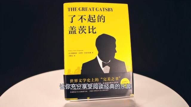 《了不起的盖茨比》:李继宏万字导读揭秘背后的故事