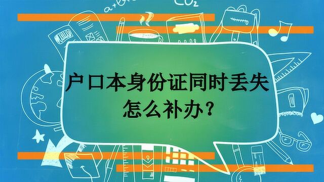 户口本身份证同时丢失怎么补办?