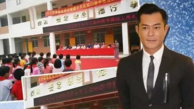 古天乐第111所希望小学建成,做公益10年投资123所小学