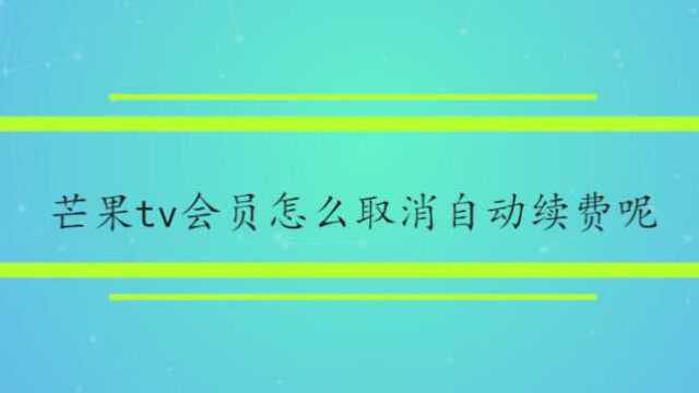 芒果tv会员怎么取消自动续费呢