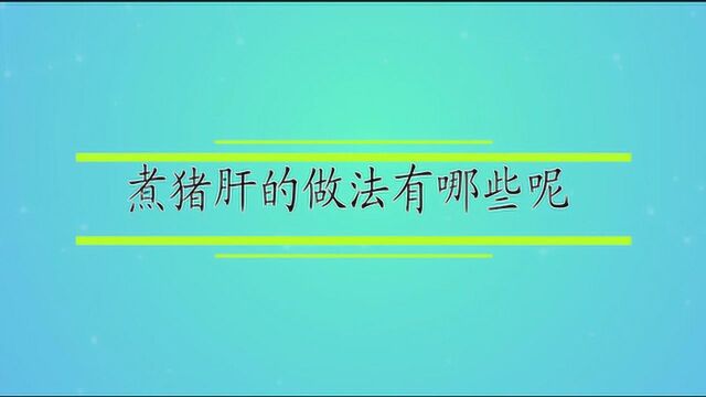 煮猪肝的做法有哪些呢