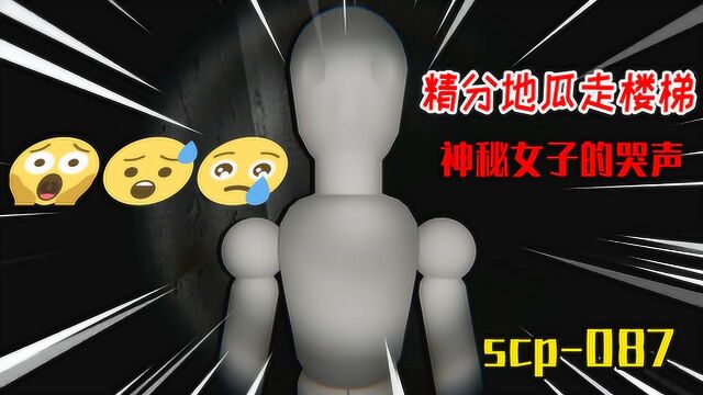 一只小地瓜呀:地瓜在深夜独自走楼梯,却听到了一个女人的哭声?